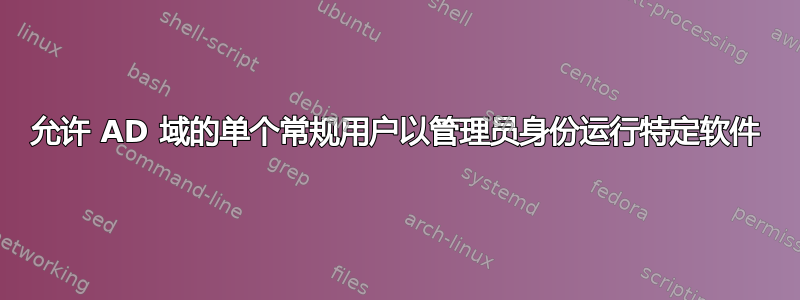 允许 AD 域的单个常规用户以管理员身份运行特定软件