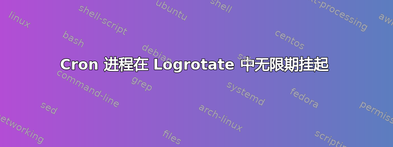 Cron 进程在 Logrotate 中无限期挂起