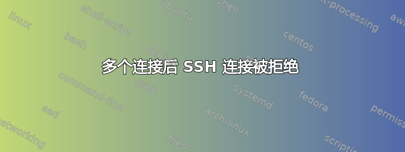 多个连接后 SSH 连接被拒绝