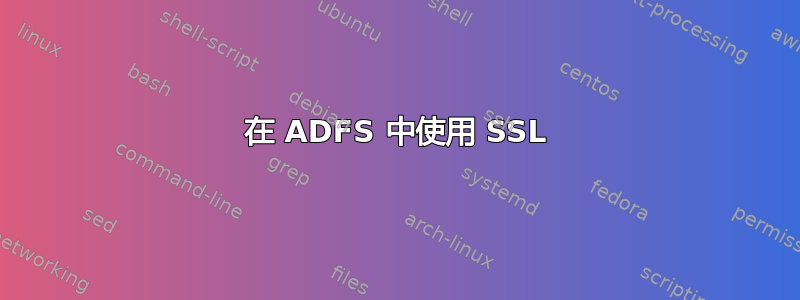 在 ADFS 中使用 SSL