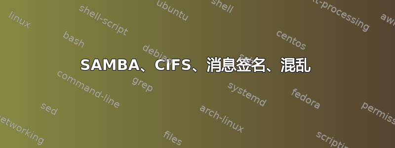 SAMBA、CIFS、消息签名、混乱