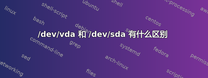 /dev/vda 和 /dev/sda 有什么区别