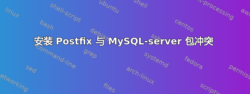 安装 Postfix 与 MySQL-server 包冲突