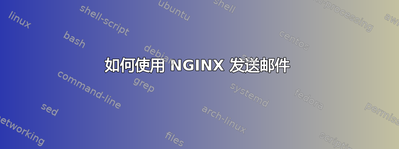 如何使用 NGINX 发送邮件