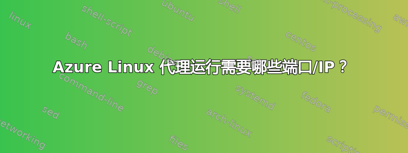 Azure Linux 代理运行需要哪些端口/IP？