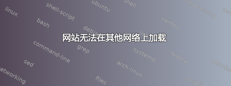 网站无法在其他网络上加载