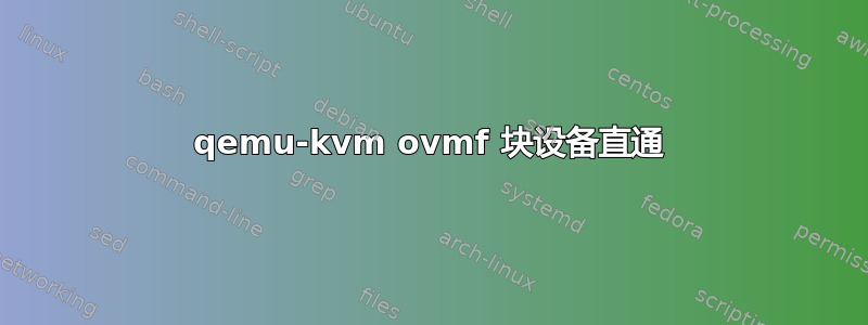 qemu-kvm ovmf 块设备直通