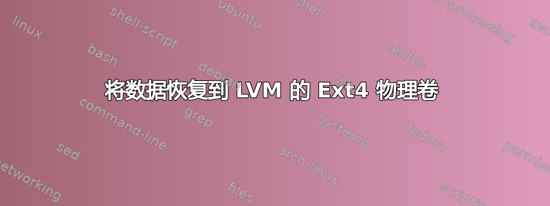 将数据恢复到 LVM 的 Ext4 物理卷