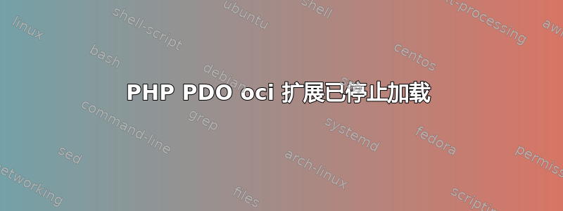 PHP PDO oci 扩展已停止加载