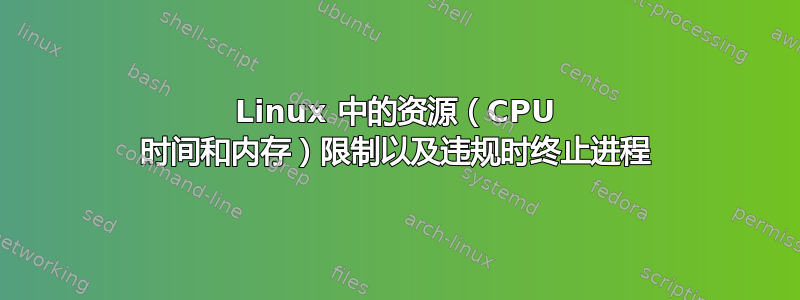 Linux 中的资源（CPU 时间和内存）限制以及违规时终止进程