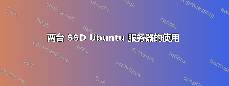 两台 SSD Ubuntu 服务器的使用