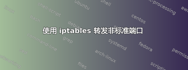 使用 iptables 转发非标准端口