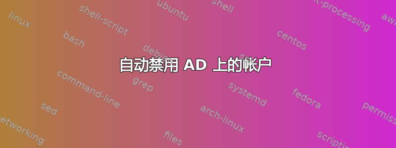 自动禁用 AD 上的帐户