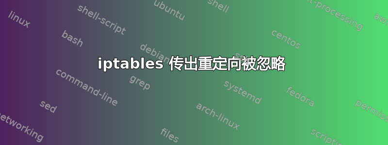 iptables 传出重定向被忽略