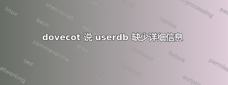 dovecot 说 userdb 缺少详细信息