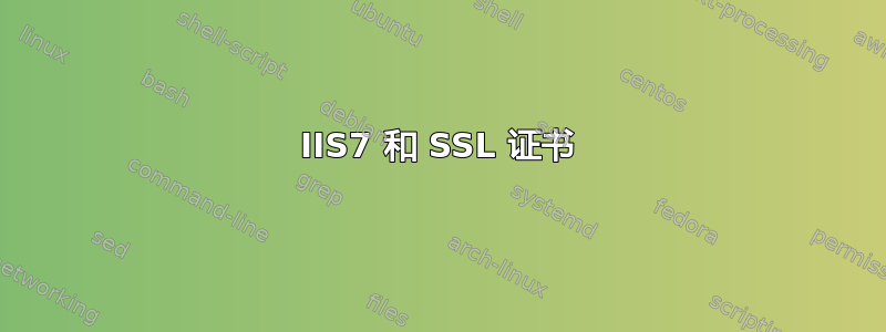 IIS7 和 SSL 证书