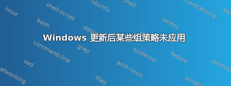 Windows 更新后某些组策略未应用