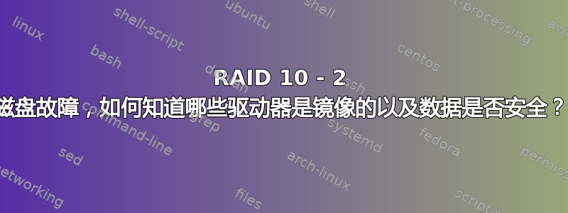 RAID 10 - 2 磁盘故障，如何知道哪些驱动器是镜像的以及数据是否安全？