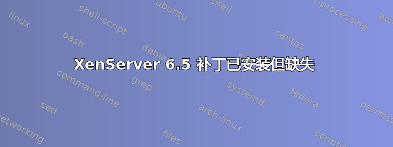 XenServer 6.5 补丁已安装但缺失