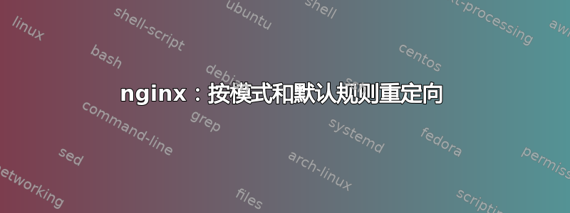 nginx：按模式和默认规则重定向