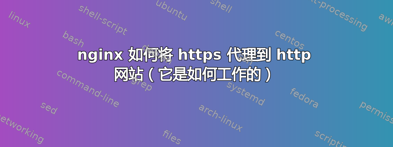 nginx 如何将 https 代理到 http 网站（它是如何工作的）