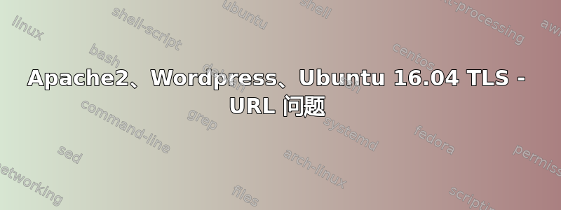 Apache2、Wordpress、Ubuntu 16.04 TLS - URL 问题