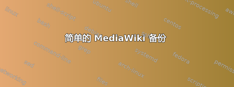 简单的 MediaWiki 备份