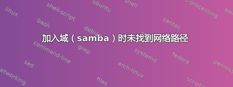 加入域（samba）时未找到网络路径