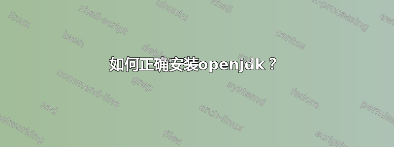 如何正确安装openjdk？