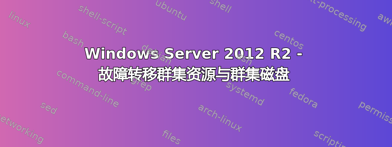 Windows Server 2012 R2 - 故障转移群集资源与群集磁盘