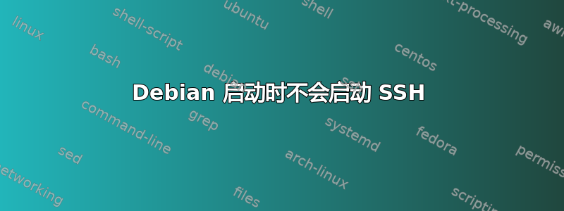 Debian 启动时不会启动 SSH