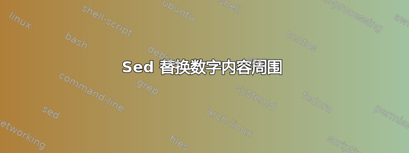 Sed 替换数字内容周围