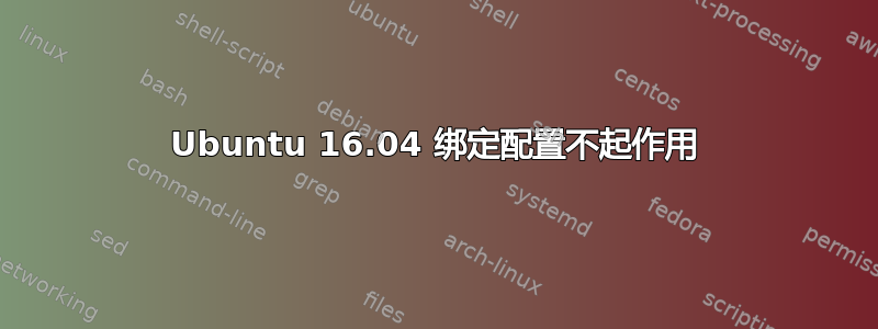 Ubuntu 16.04 绑定配置不起作用