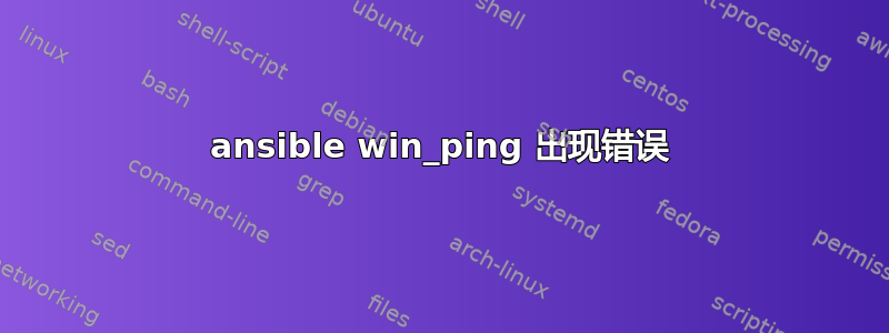 ansible win_ping 出现错误