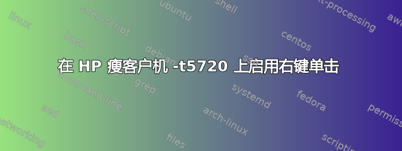 在 HP 瘦客户机 -t5720 上启用右键单击