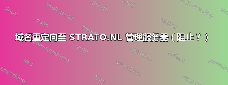 域名重定向至 STRATO.NL 管理服务器（阻止？）