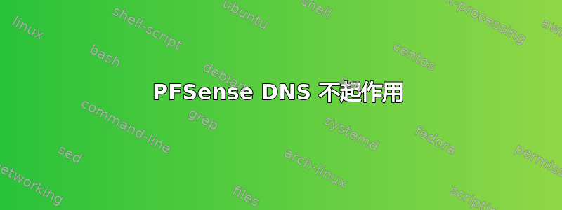 PFSense DNS 不起作用