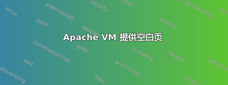 Apache VM 提供空白页