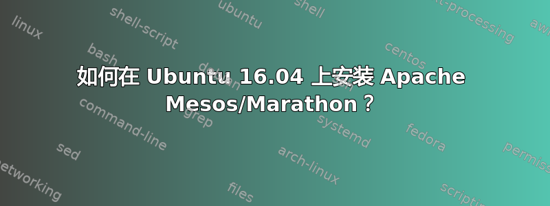 如何在 Ubuntu 16.04 上安装 Apache Mesos/Marathon？