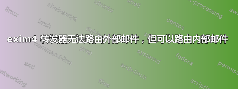 exim4 转发器无法路由外部邮件，但可以路由内部邮件