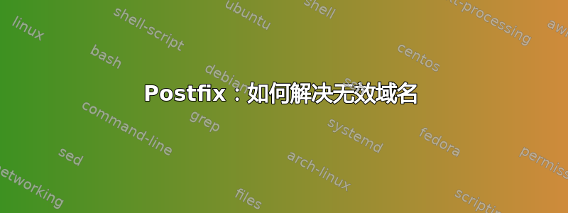 Postfix：如何解决无效域名