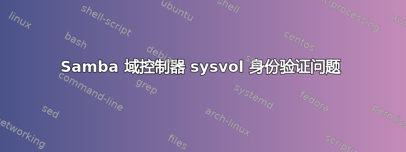 Samba 域控制器 sysvol 身份验证问题