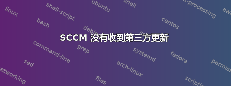 SCCM 没有收到第三方更新