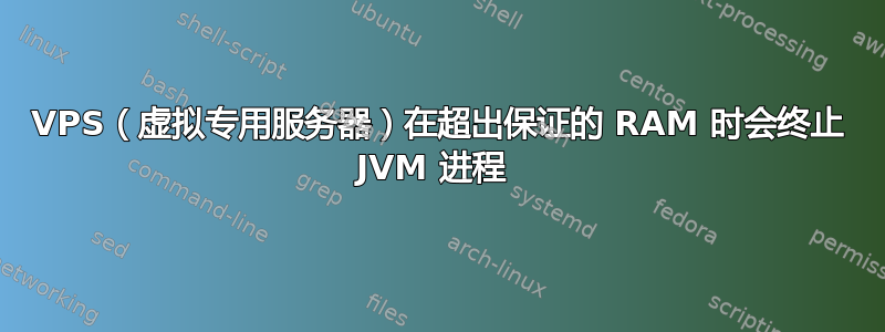 VPS（虚拟专用服务器）在超出保证的 RAM 时会终止 JVM 进程 