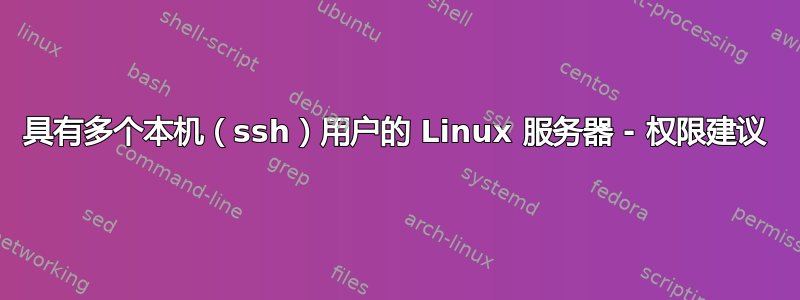 具有多个本机（ssh）用户的 Linux 服务器 - 权限建议