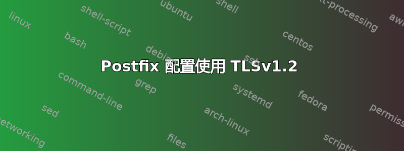 Postfix 配置使用 TLSv1.2