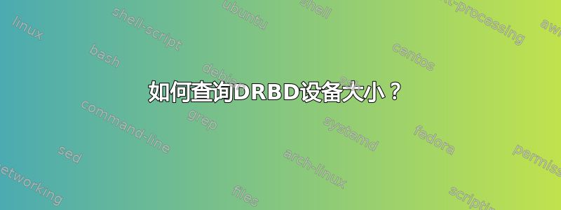 如何查询DRBD设备大小？