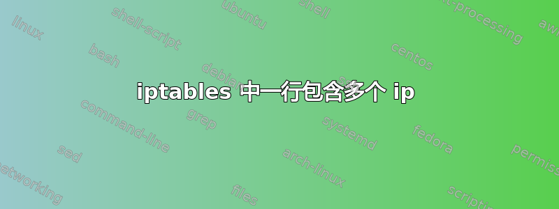 iptables 中一行包含多个 ip