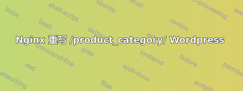 Nginx 重写 /product_category/ Wordpress