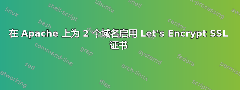 在 Apache 上为 2 个域名启用 Let's Encrypt SSL 证书